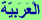 Arabic