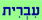 Hebrew